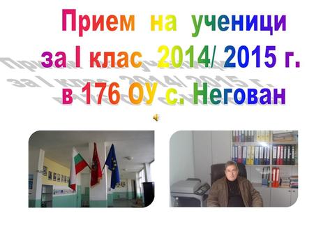 Прием на ученици за I клас 2014/ 2015 г. в 176 ОУ с. Негован.