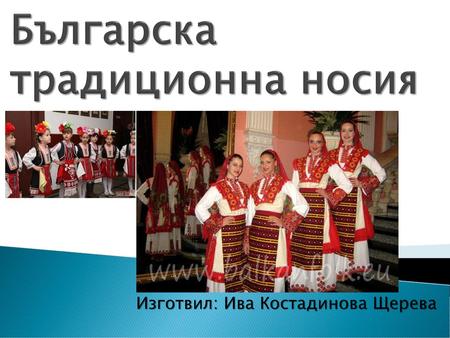Българска традиционна носия