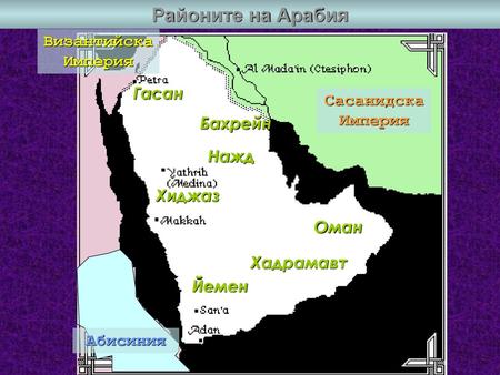 Районите на Арабия Византийска Империя Гасан Сасанидска Империя