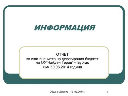 за изпълнението на делегирания бюджет на ОУ”Найден Геров” – Бургас