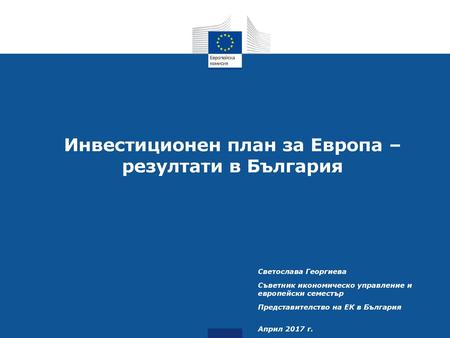 Инвестиционен план за Европа – резултати в България