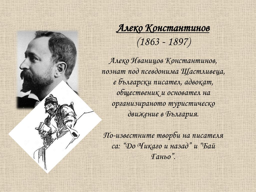 Алеко Константинов ( ) Алеко Иваницов Константинов, познат под псевдонима Щастливеца, е български писател, адвокат, общественик и основател на организираното туристическо движение в България.