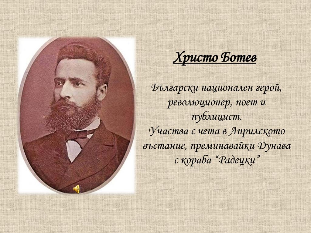 Български национален герой, революционер, поет и публицист