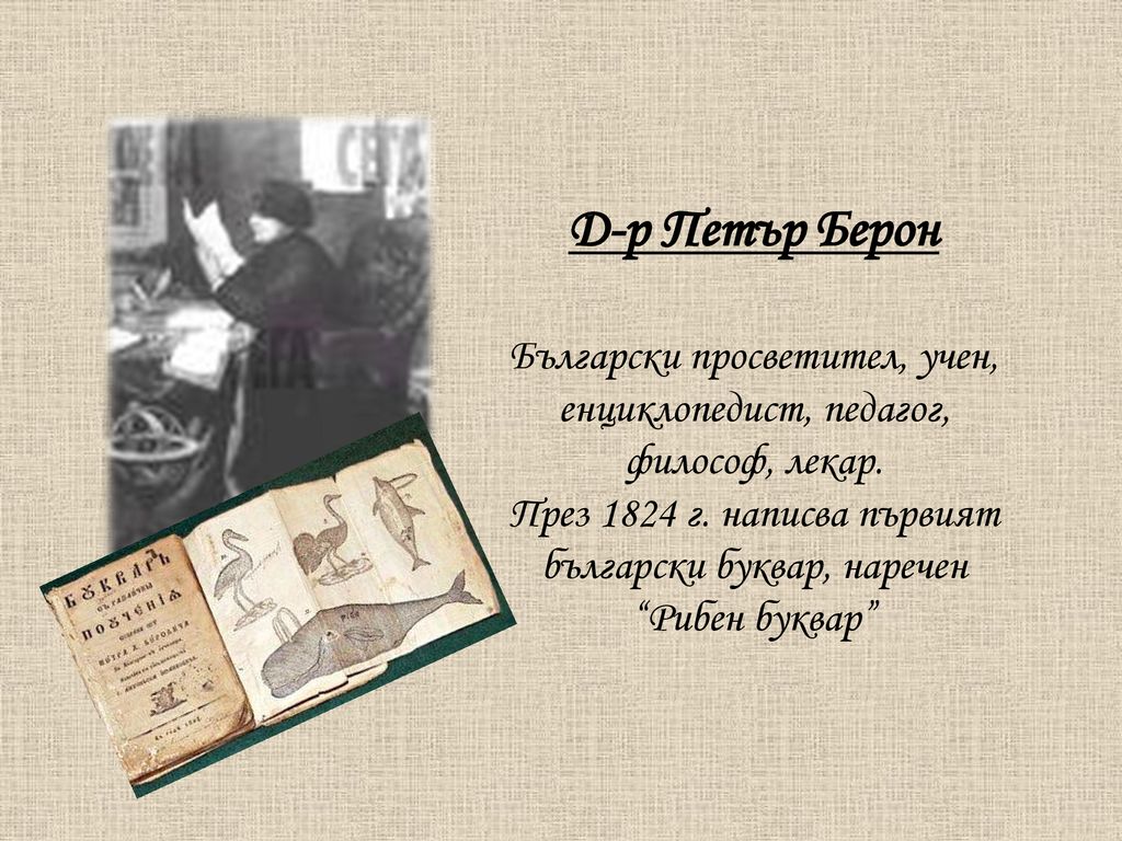 Д-р Петър Берон Български просветител, учен, енциклопедист, педагог, философ, лекар.