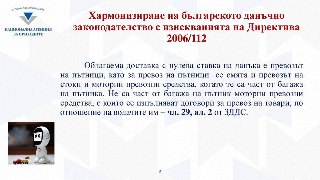 Хармонизиране на българското данъчно законодателство с изискванията на Директива 2006/112