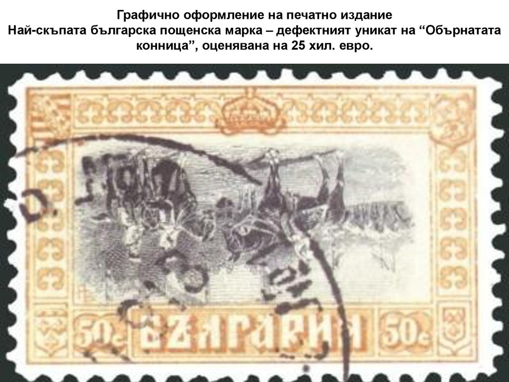 Графично оформление на печатно издание Най-скъпата българска пощенска марка – дефектният уникат на Обърнатата конница , оценявана на 25 хил.