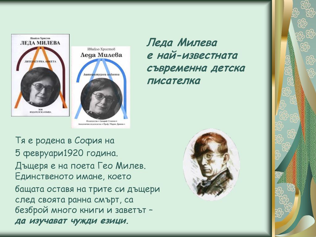 Леда Милева е най-известната съвременна детска писателка