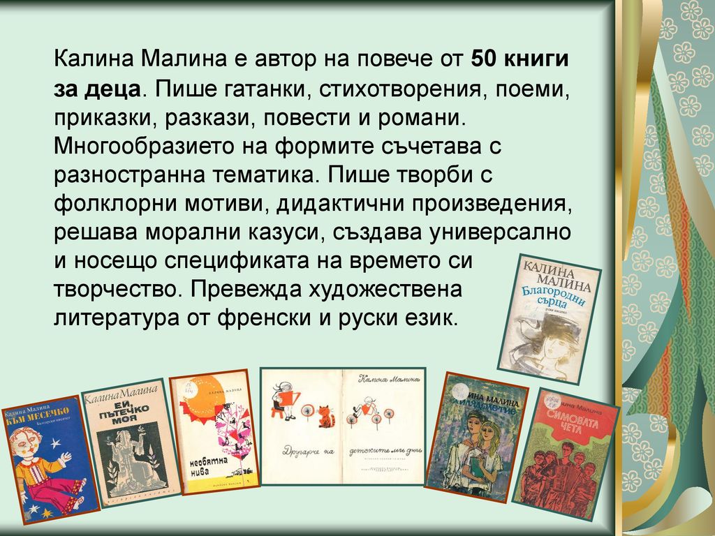 Калина Малина е автор на повече от 50 книги за деца