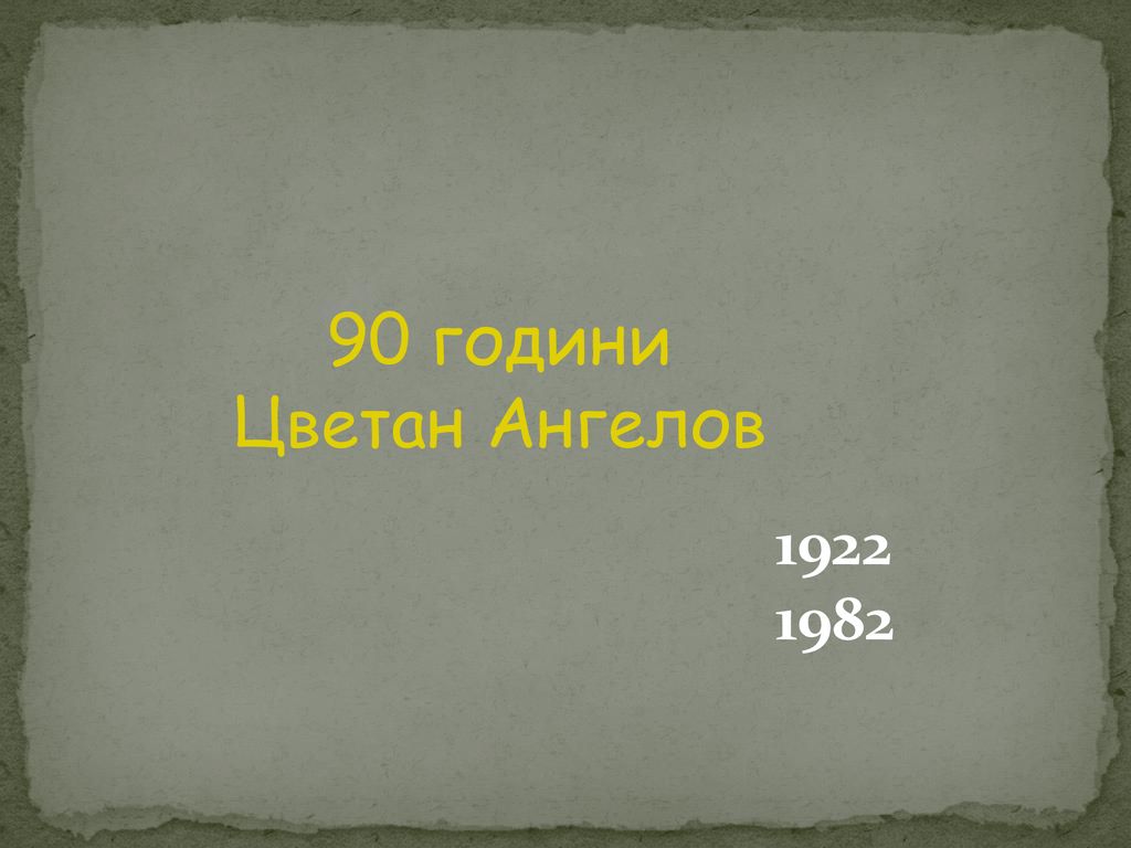90 години Цветан Ангелов