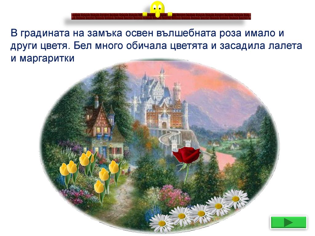 В градината на замъка освен вълшебната роза имало и други цветя