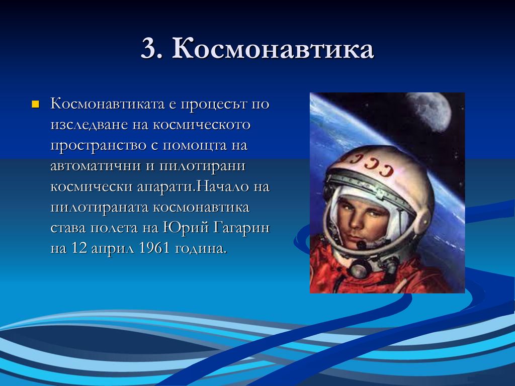 3. Космонавтика