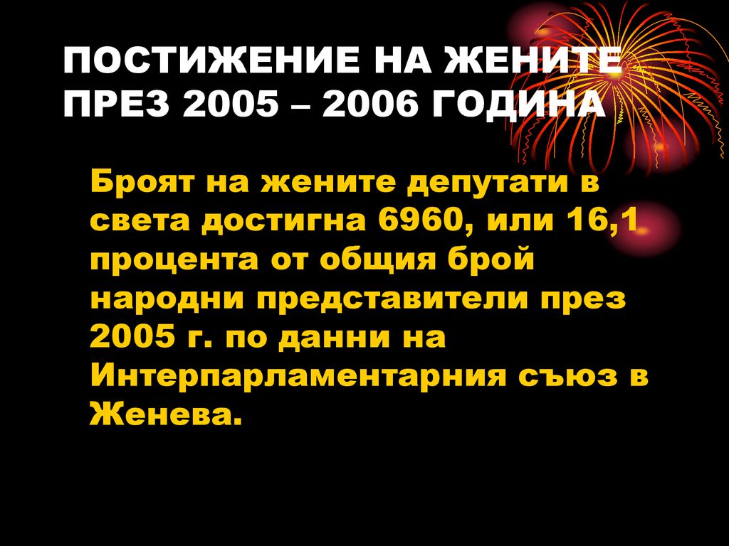 ПОСТИЖЕНИЕ НА ЖЕНИТЕ ПРЕЗ 2005 – 2006 ГОДИНА
