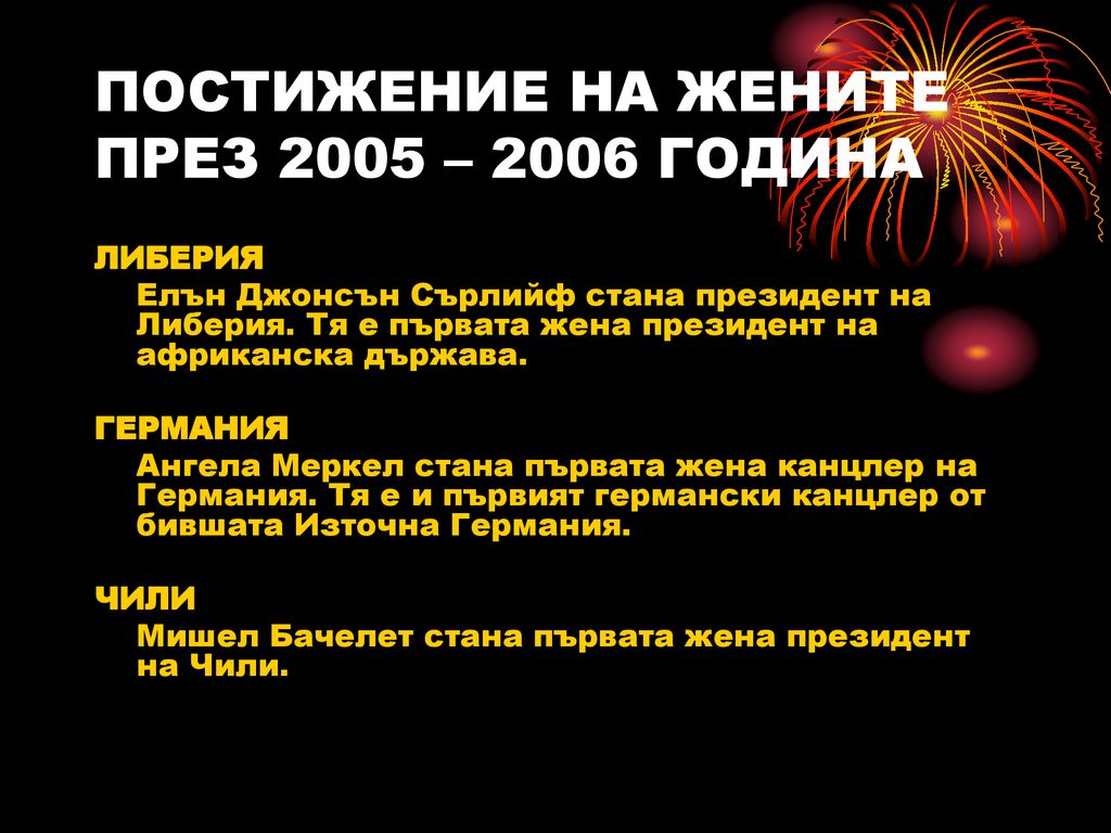 ПОСТИЖЕНИЕ НА ЖЕНИТЕ ПРЕЗ 2005 – 2006 ГОДИНА