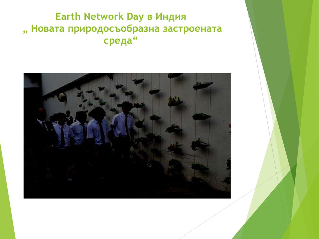 Earth Network Day в Индия „ Новата природосъобразна застроената среда