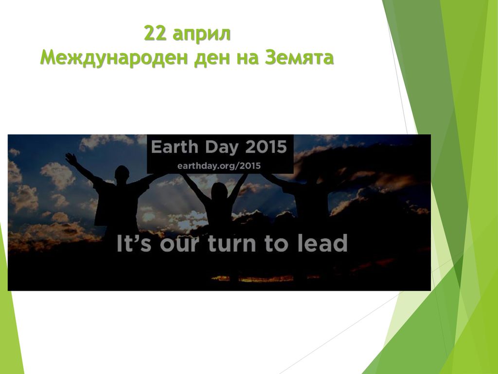 22 април Международен ден на Земята
