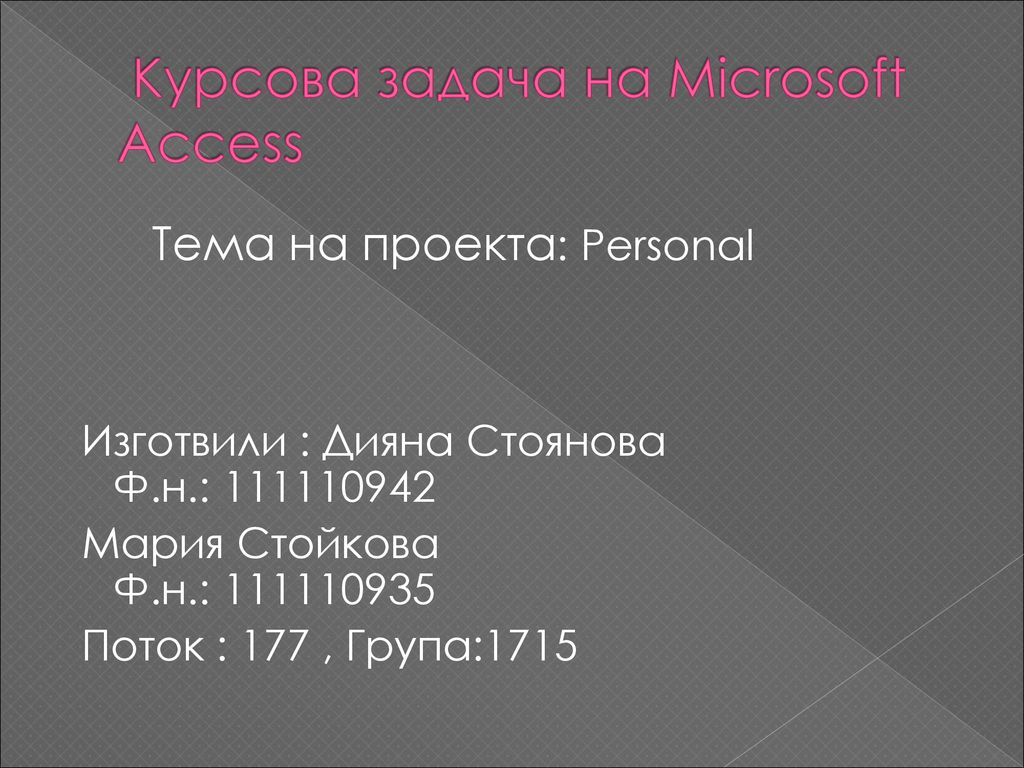 Курсова задача на Microsoft Access