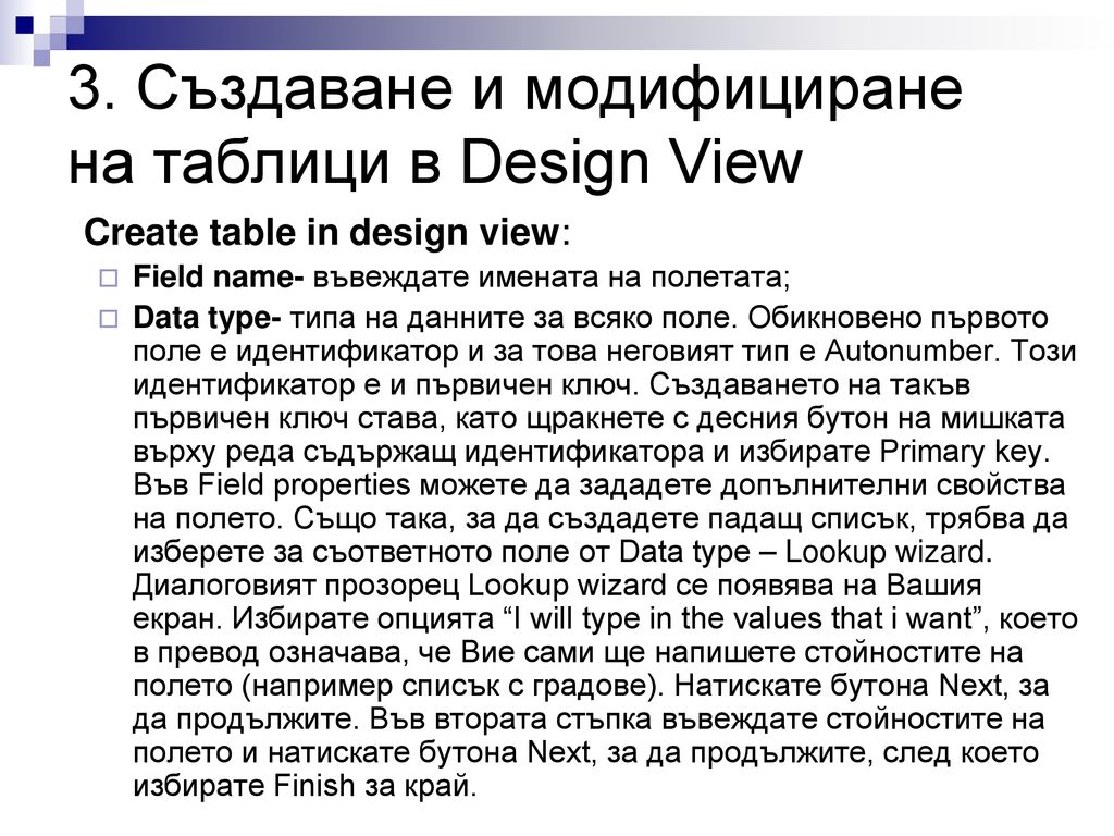 3. Създаване и модифициране на таблици в Design View