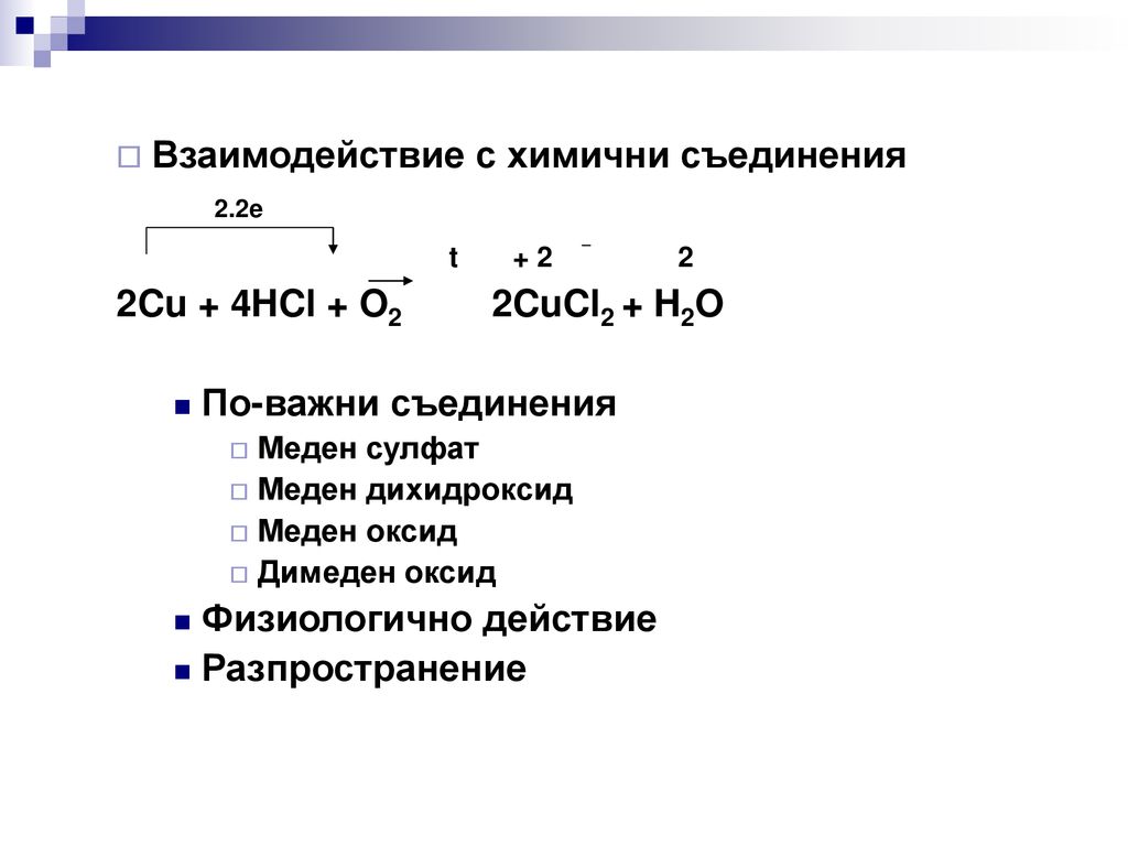 Взаимодействие с химични съединения 2.2e t
