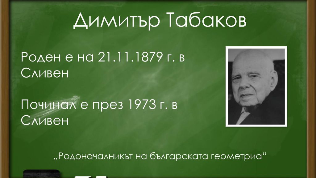 Димитър Табаков Роден е на г. в Сливен