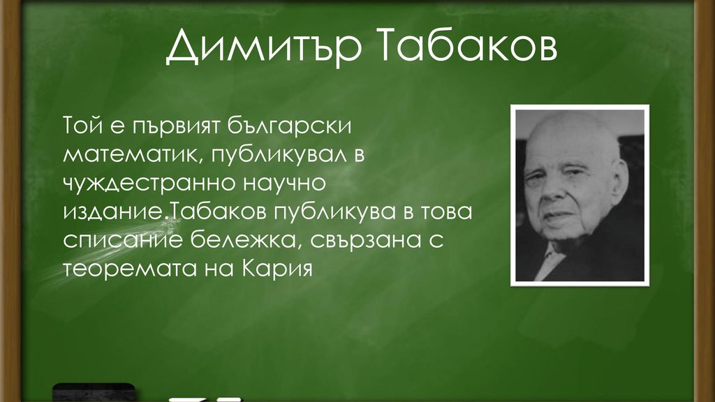 Димитър Табаков