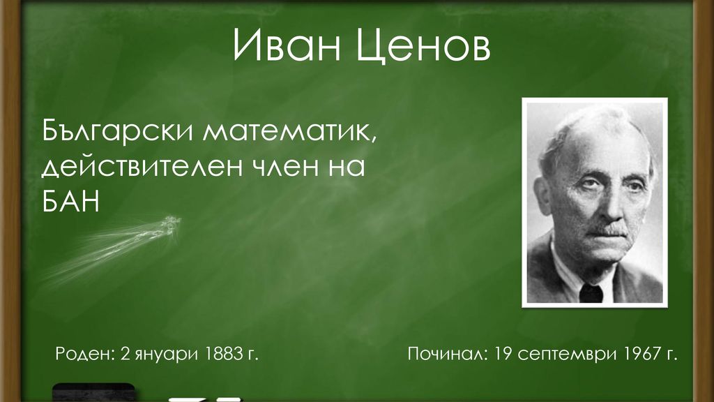 Иван Ценов Български математик, действителен член на БАН
