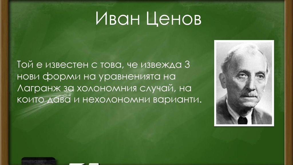 Иван Ценов Той е известен с това, че извежда 3 нови форми на уравненията на Лагранж за холономния случай, на.