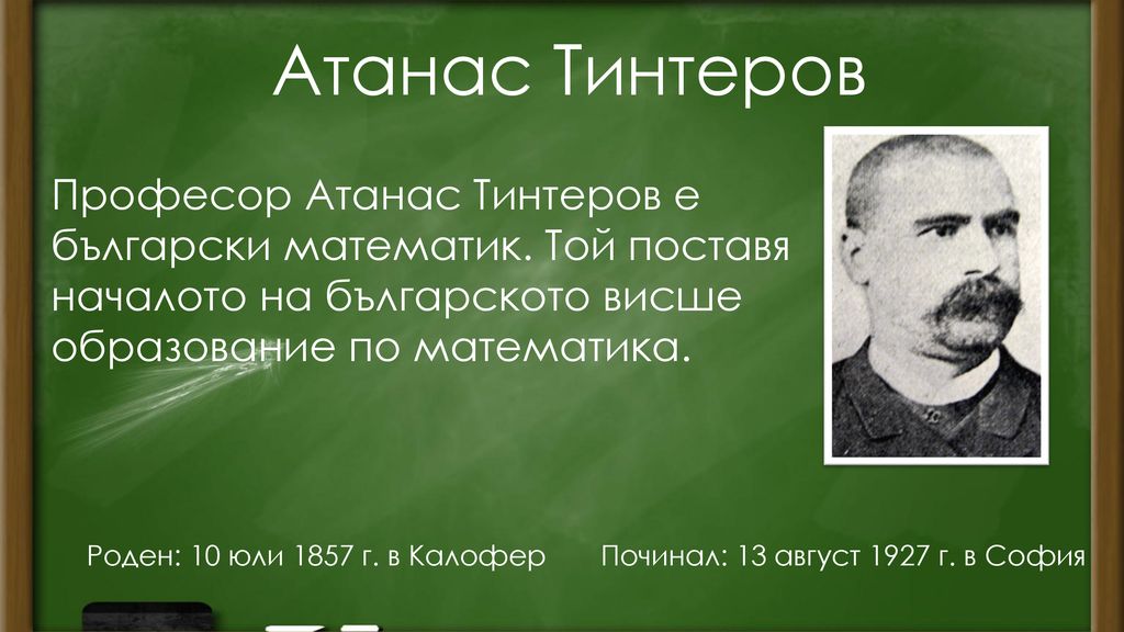 Атанас Тинтеров Професор Атанас Тинтеров е български математик. Той поставя началото на българското висше образование по математика.