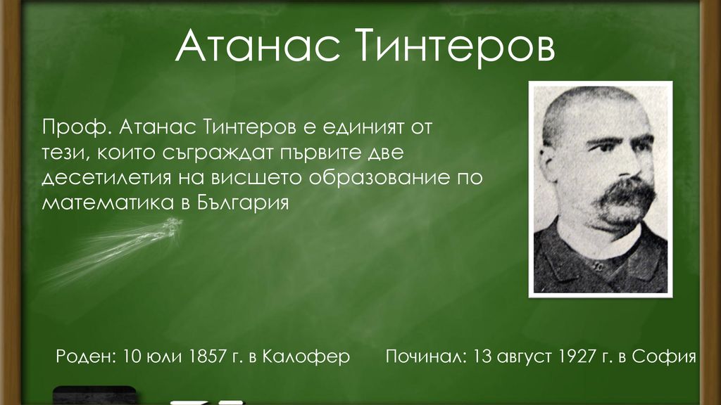 Атанас Тинтеров Проф. Атанас Тинтеров е единият от тези, които съграждат първите две десетилетия на висшето образование по математика в България.