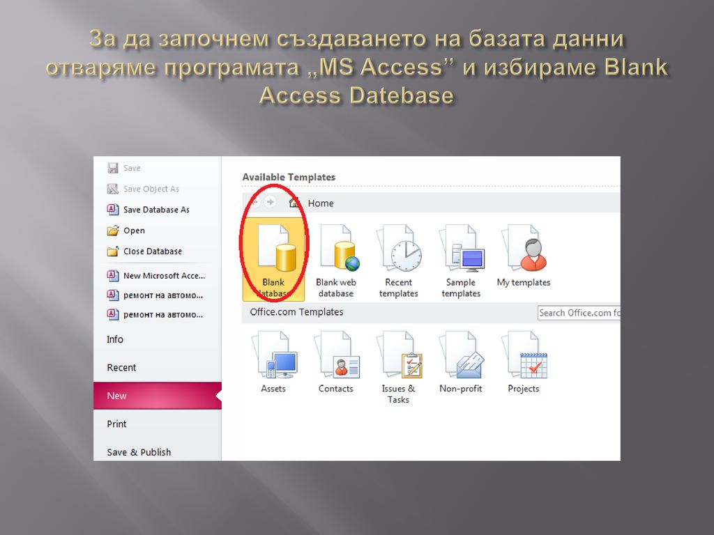 За да започнем създаването на базата данни отваряме програмата „MS Access и избираме Blank Access Datebase