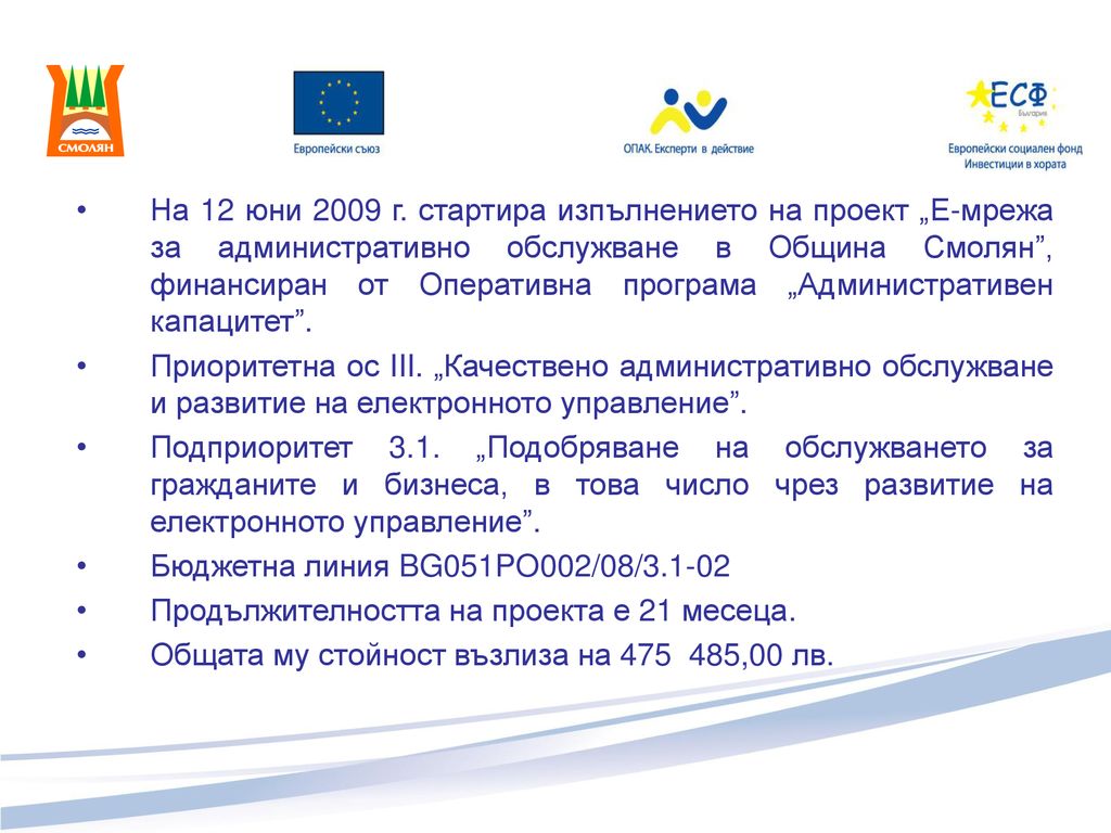 На 12 юни 2009 г. стартира изпълнението на проект „Е-мрежа за административно обслужване в Община Смолян , финансиран от Оперативна програма „Административен капацитет .
