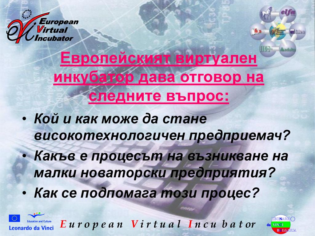 Европейският виртуален инкубатор дава отговор на следните въпрос: