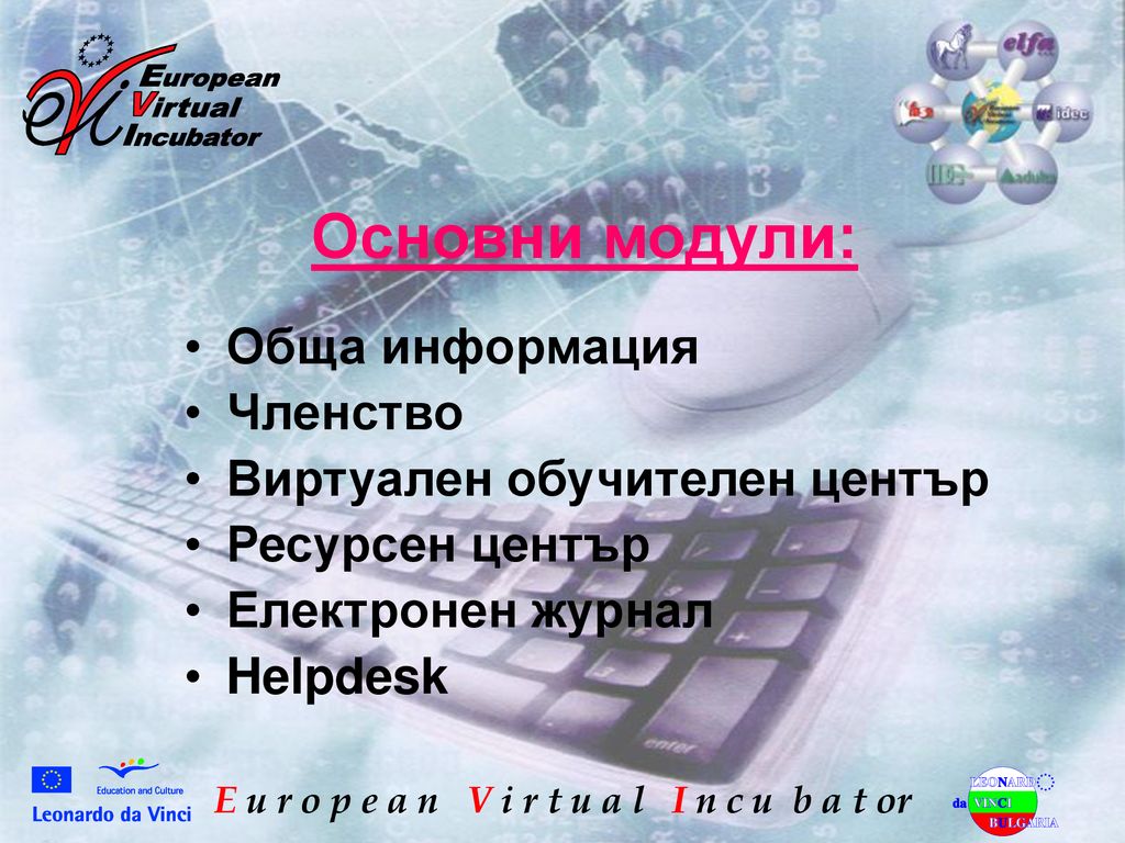 Основни модули: Обща информация Членство Виртуален обучителен център