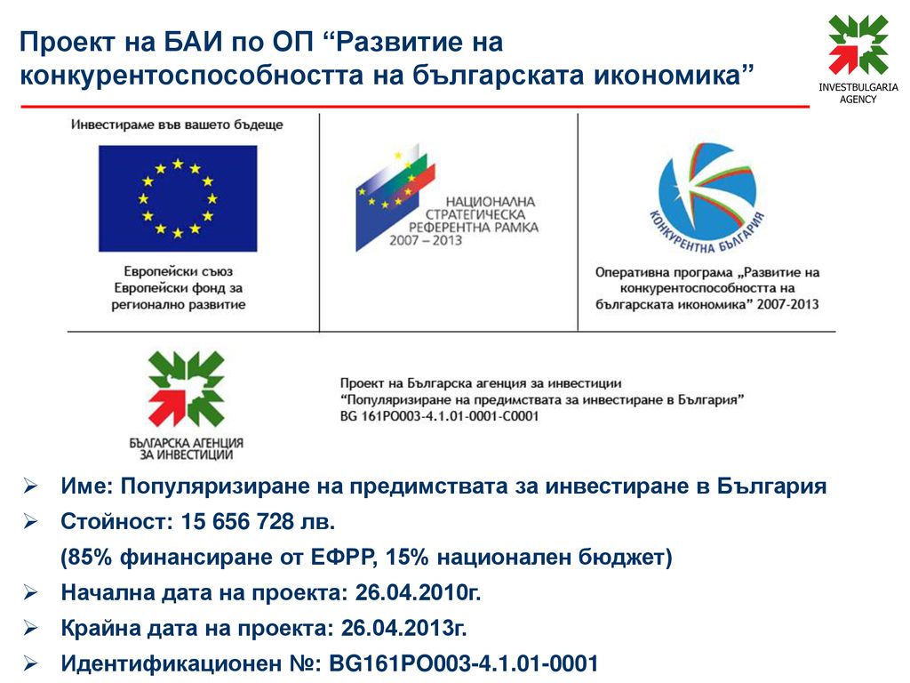 Проект на БАИ по ОП Развитие на конкурентоспособността на българската икономика