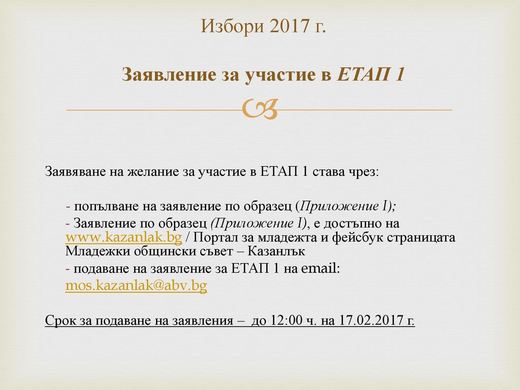 Избори 2017 г. Заявление за участие в ЕТАП 1