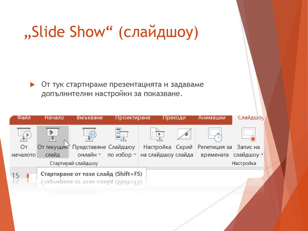 „Slide Show (слайдшоу)