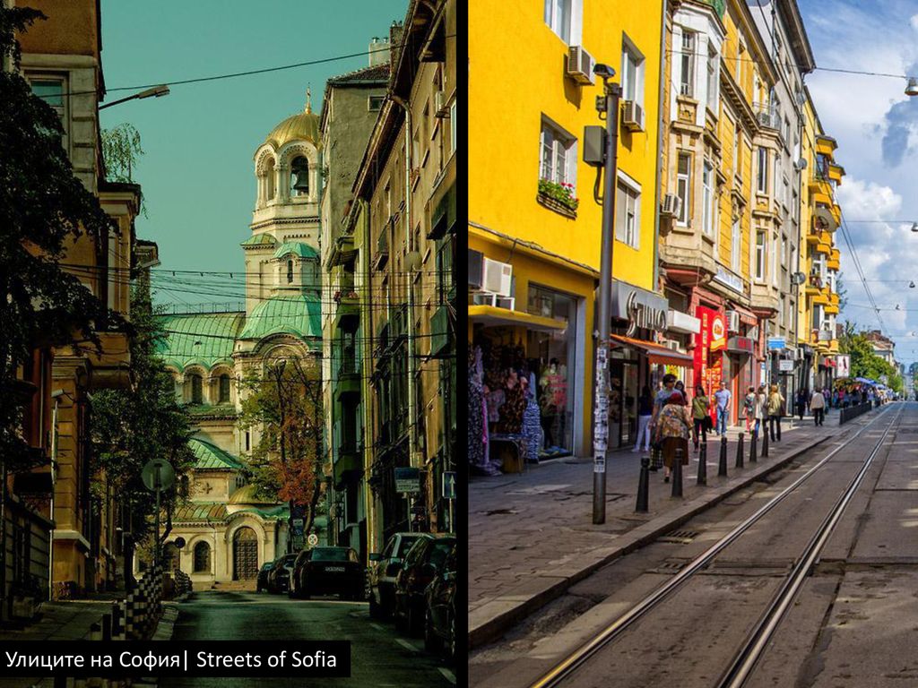Улиците на София| Streets of Sofia