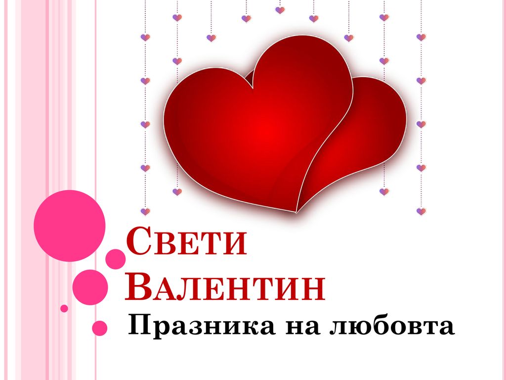 Свети Валентин Празника на любовта