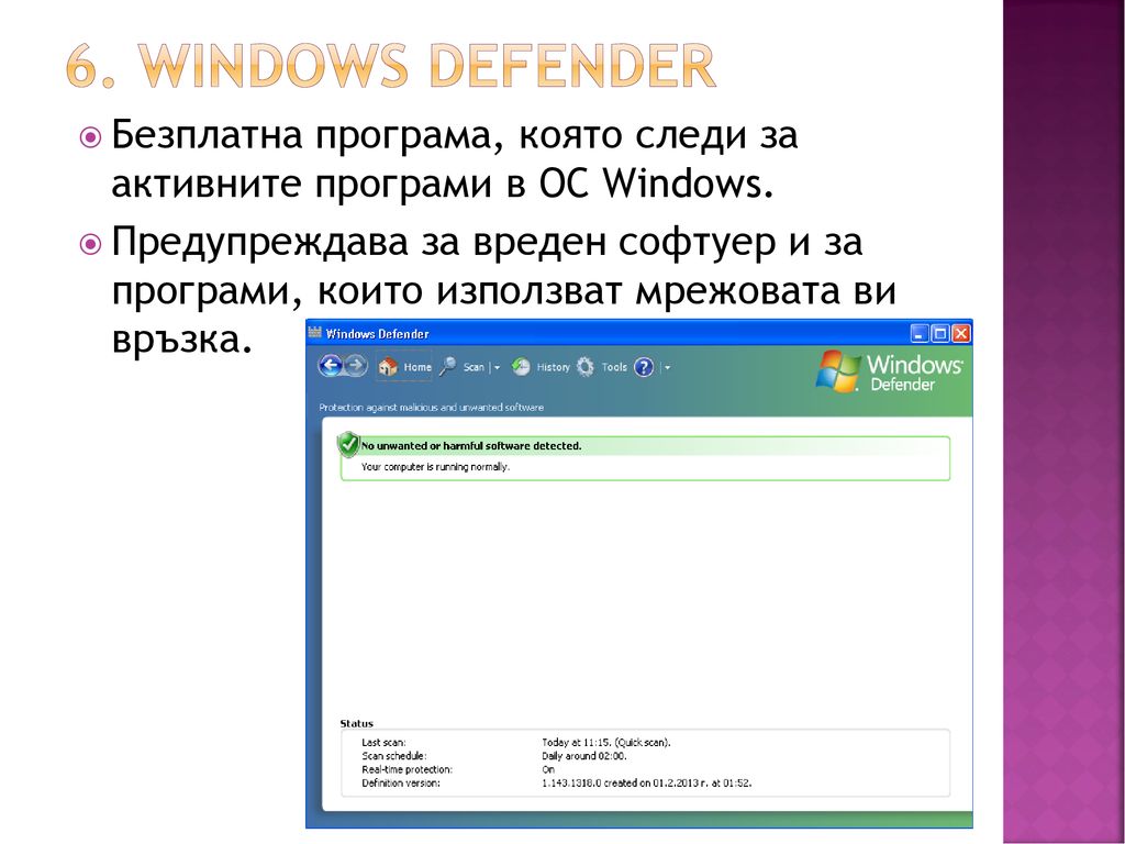 6. Windows defender Безплатна програма, която следи за активните програми в ОС Windows.