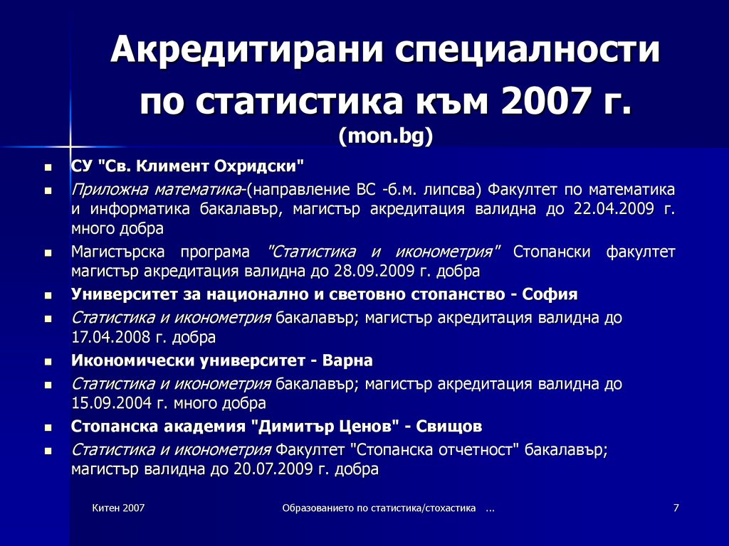 Акредитирани специалности по статистика към 2007 г. (mon.bg)