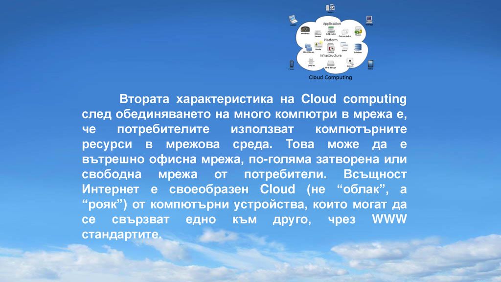Втората характеристика на Cloud computing след обединяването на много компютри в мрежа е, че потребителите използват компютърните ресурси в мрежова среда.