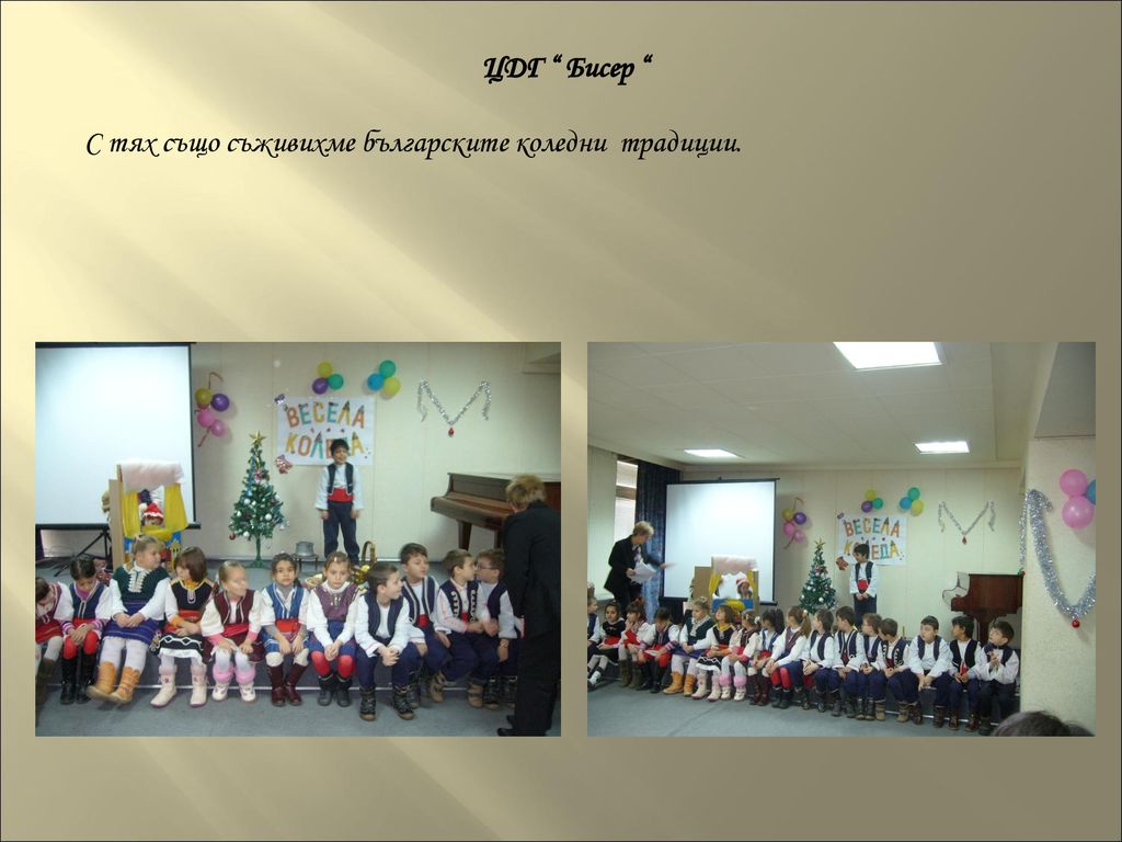 ЦДГ Бисер С тях също съживихме българските коледни традиции.