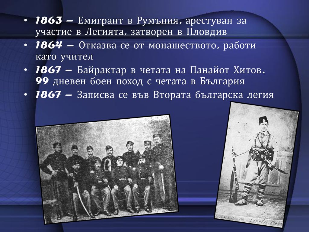 1863 – Емигрант в Румъния, арестуван за участие в Легията, затворен в Пловдив