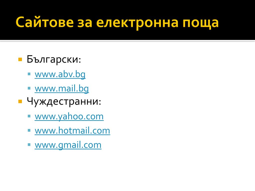 Сайтове за електронна поща