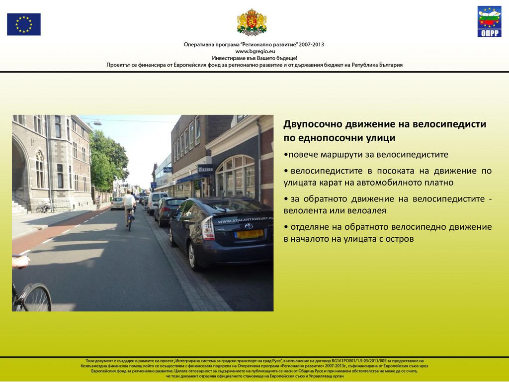 Двупосочно движение на велосипедисти по еднопосочни улици