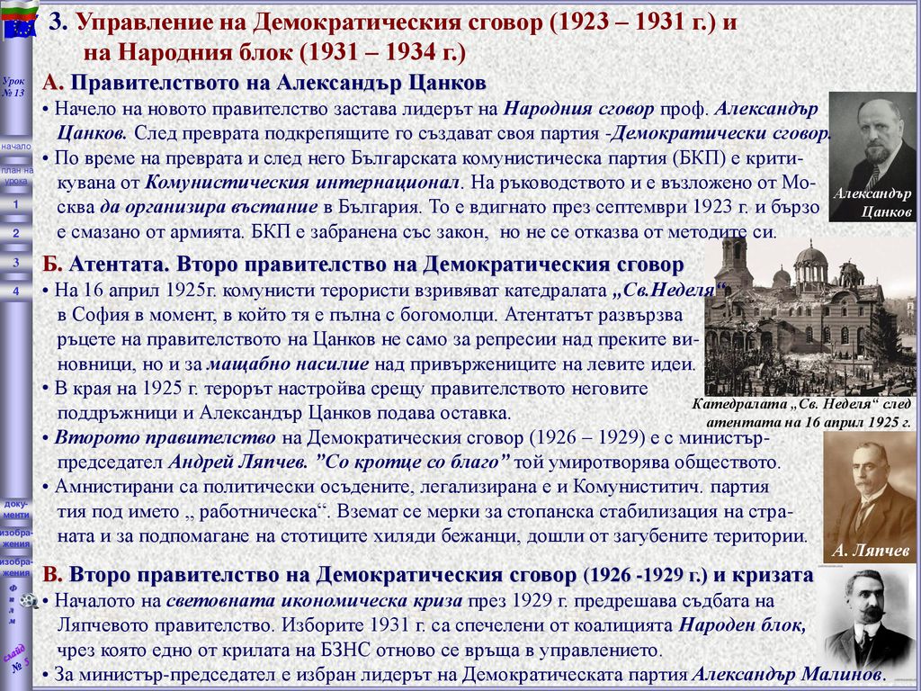 3. Управление на Демократическия сговор (1923 – 1931 г