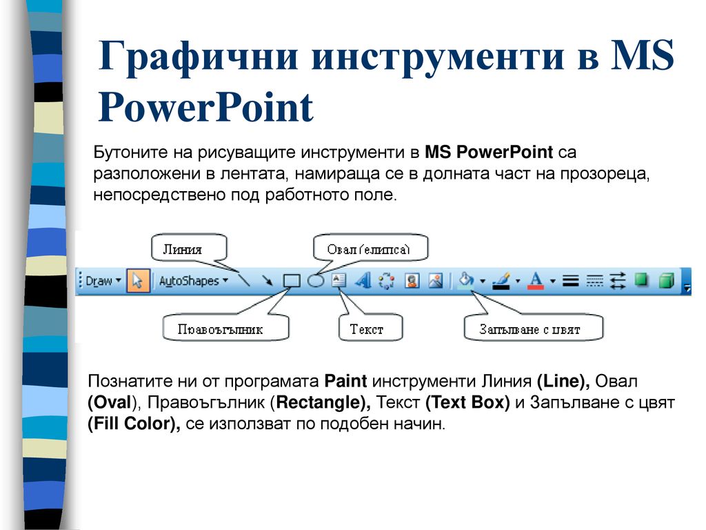 Графични инструменти в MS PowerPoint