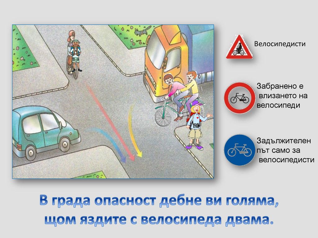 В града опасност дебне ви голяма, щом яздите с велосипеда двама.