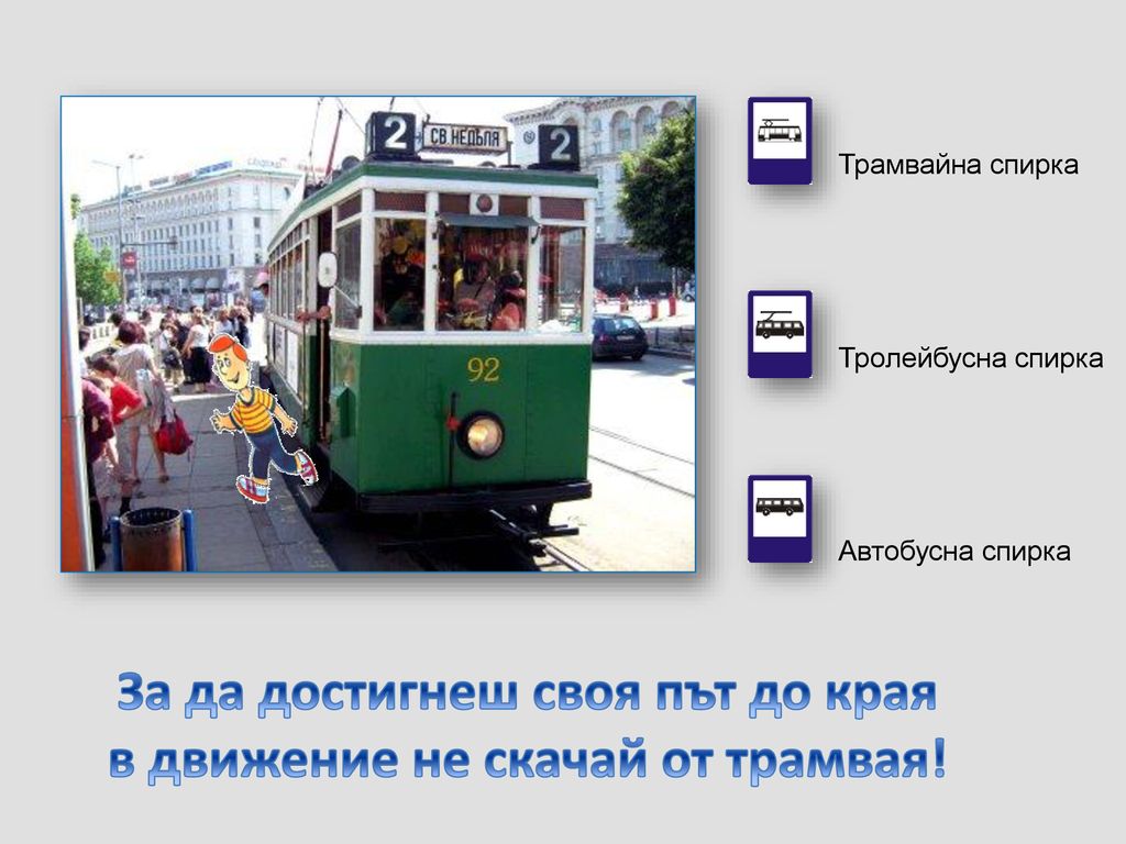 За да достигнеш своя път до края в движение не скачай от трамвая!
