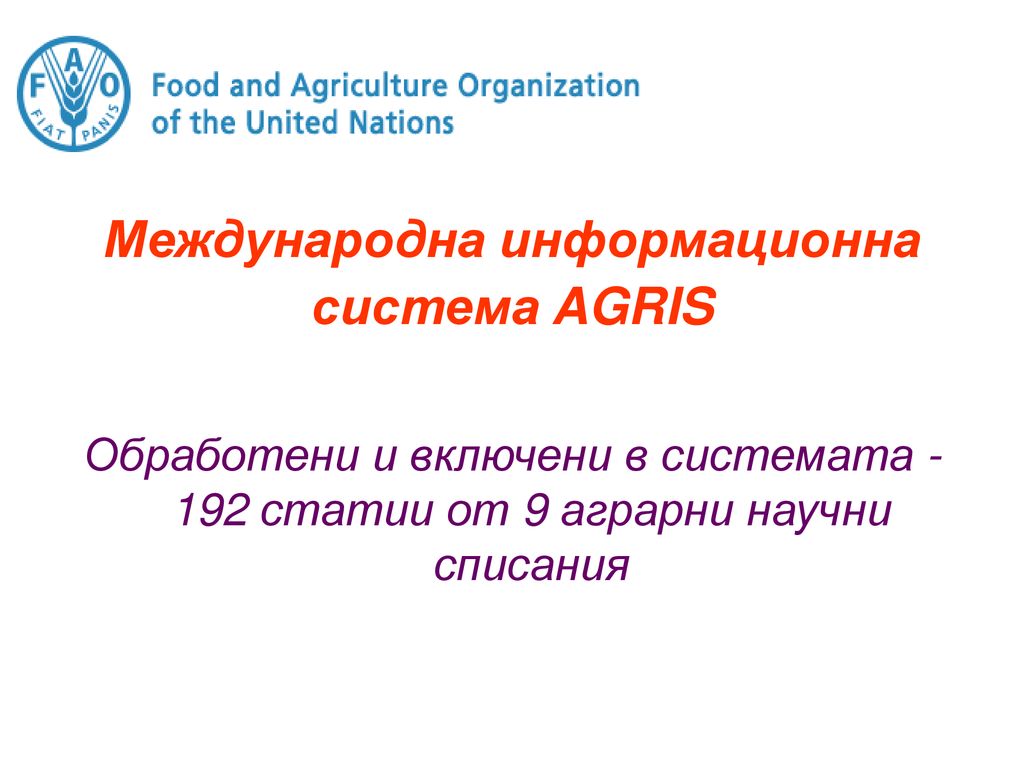 Международна информационна система AGRIS