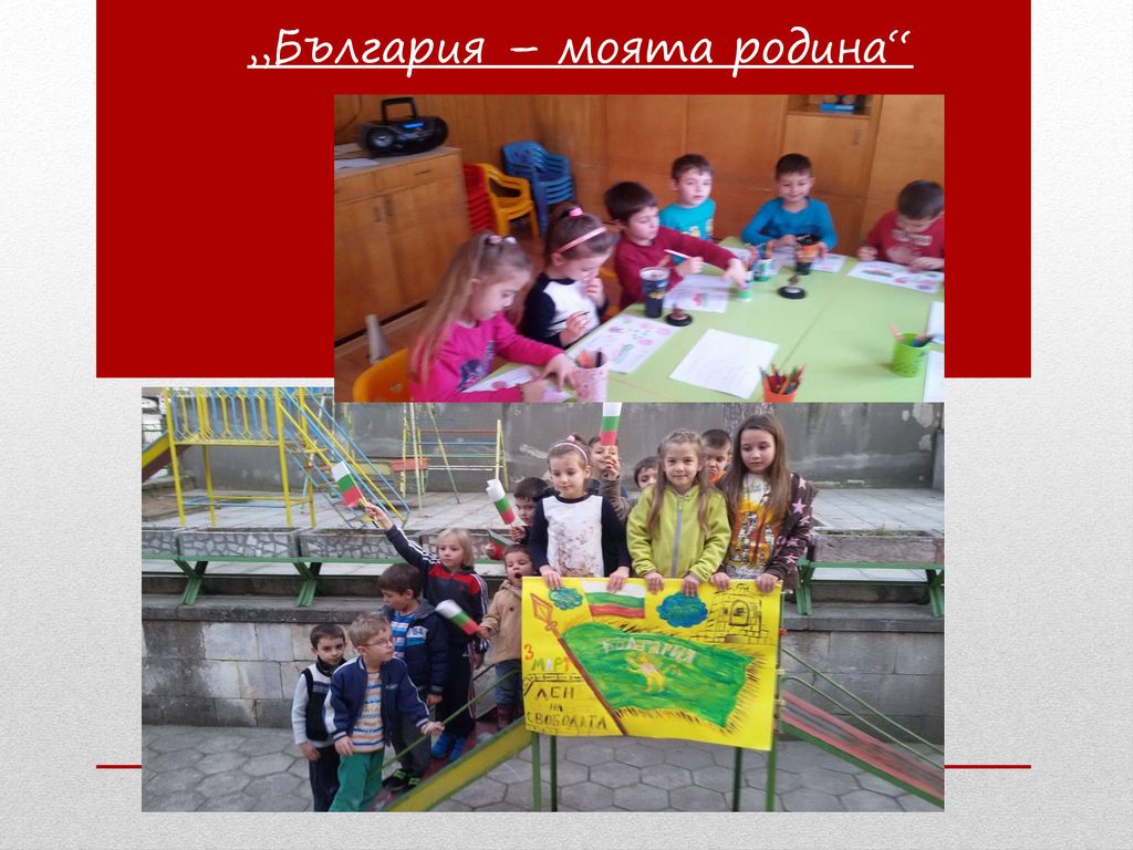 „България – моята родина